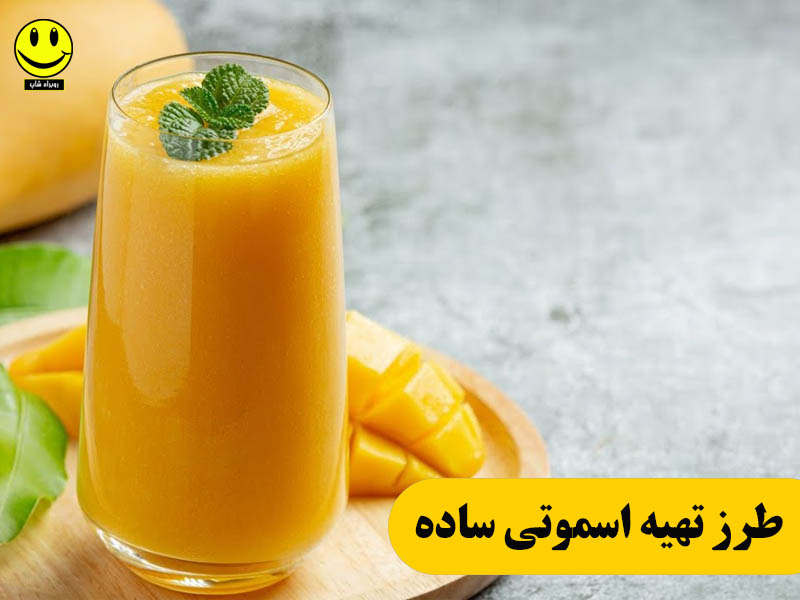 طرز تهیه اسموتی ساده