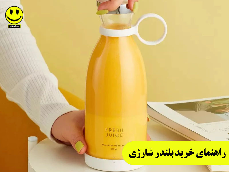 راهنمای خرید بلندر شارژی
