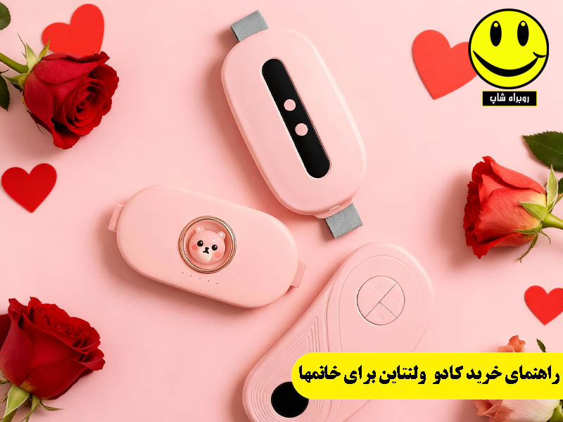 راهنمای خرید هدیه ولنتاین برای خانمها