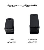 تفاوتهای پروژکتور HY320 مینی و بزرگ