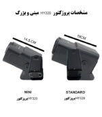 تفاوتهای پروژکتور HY320 مینی و بزرگ2