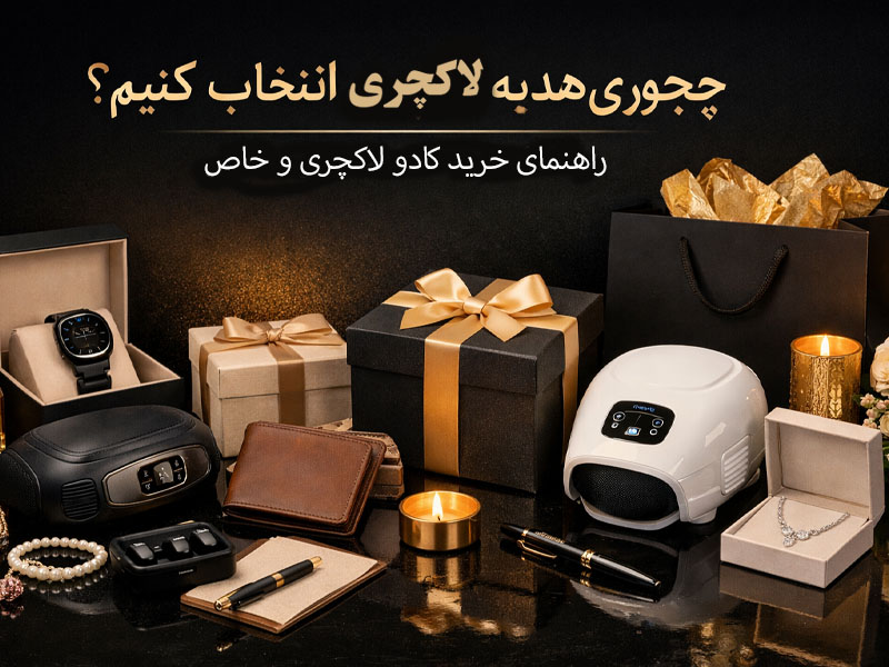 خرید هدیه لاکچری و خاص